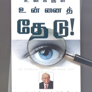 உனக்குள் உன்னைத் தேடு - Unakkul Unnai Thedu