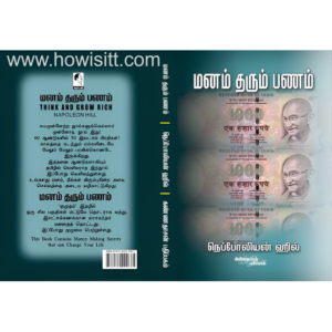 மனம் தரும் பணம் | நெப்போலியன் ஹில் --  Manam Tharum Panam | Napolean Hill  -- Now 15% Off