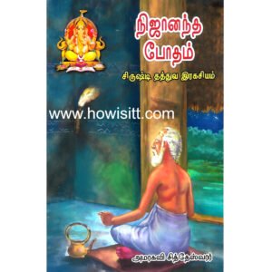 நிஜானந்த போதம் (சிருஷ்டி தத்துவ இரகசியம்)  பாகம் - 2  --  Nijanandha Bodham  (Sirusde Thathuva Ragashiyam) Part - 2