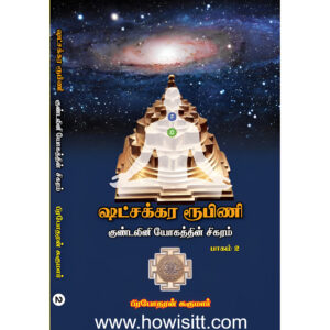 ஷட்சக்கர ரூபிணி (குண்டலினி யோகத்தின் சிகரம் - பாகம் 2) - Shad Chakra Rubini (Kundalini Yogathin Sigaram - Part 2)