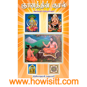 ஞானத்தின் குரல்  --  Gnanathin Kural